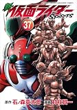 新 仮面ライダーSPIRITS(37) (KCデラックス)