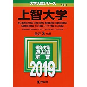 上智大学(総合人間科学部〈社会学科〉・法学部〈法律学科・地球環境法学科〉・経済学部〈経営学科〉・外国語学部〈英語学科・フランス語学科・イスパニア語学科・ロシア語学科〉) (2019年版大学入試シリーズ) 上智大学(総合人間科学部〈社会学科〉・法学部〈法律学科・地球環境法学科〉・経済学部〈経営学科〉・外国語学部〈英語学科・フランス語学科・イスパニア語学科・ロシア語学科〉) (2019年版大学入試シリーズ)