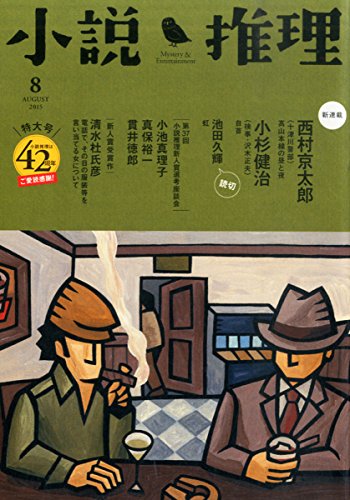 小説推理 2015年 08月号