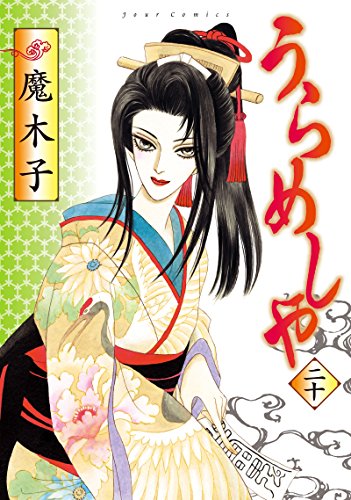 『うらめしや』20巻