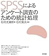 SPSSによるアンケート調査のための統計処理