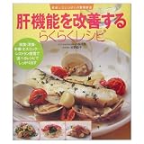肝機能を改善するらくらくレシピ: 和食・洋食・中華・エスニック-レストラン感覚で選べるレシピでしっかり治す (美味しさいっぱいの食事療法)