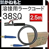 三立電器 60000-317 ラークコード 溶接用 38SQ 2.5m ホルダー線 三立
