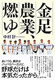 金足農業、燃ゆ