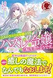 三人のライバル令嬢のうち“ハズレ令嬢"に転生したようです。 ~前世は病弱でしたが、癒しの魔法で今度は私が助けます! (アリアンローズ)