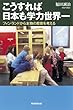 こうすれば日本も学力世界一　フィンランドから本物の教育を考える (朝日選書)