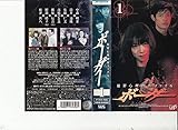 ボーダー VOL.1 [VHS]