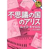 不思議の国のアリス (学研コミック文庫 6 名著をマンガで!)