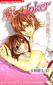 ヌードな恋してる 1 愛しのjoker 分冊版7 12 愛しのjoker 分冊版 バンブーコミックス 恋愛天国 恋パラコレクション みなづき香乃 ティーンズラブ Kindleストア Amazon