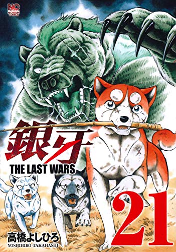 『銀牙～THE LAST WARS～』21巻
