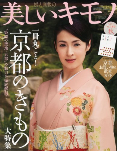 美しいキモノ 2012年 09月号