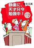 静粛に、天才只今勉強中！ 7巻
