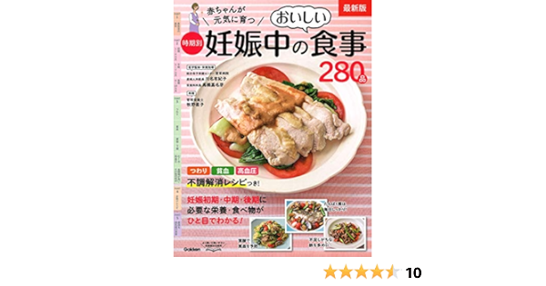 最新版 赤ちゃんが元気に育つ 時期別妊娠中のおいしい食事２８０品 有紀子 川名 直子 牧野 嘉名芽 高橋 本 通販 Amazon