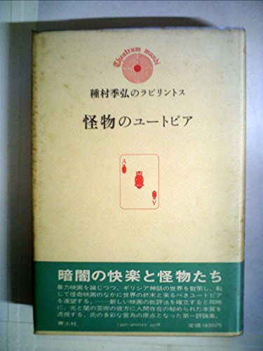怪物のユートピア―種村季弘のラビリントス1 (1979年) / 種村 季弘