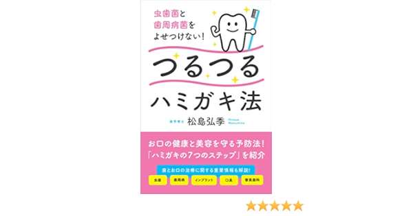 つるつるハミガキ法 虫歯菌と歯周病菌をよせつけない 松島 弘季 本 通販 Amazon