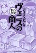 ヴェニスの商人　─まんがで読破─