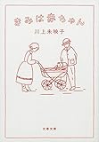 きみは赤ちゃん (文春文庫)
