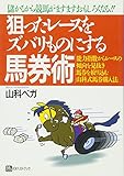 狙ったレースをズバリものにする馬券術 (ベストセレクト)