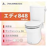 アサヒ衛陶 エディ848 床排水　カラー：ラブリーアイボリー 防露仕様 手洗いなし 脱臭なし温水洗浄便座 サンウォッシュDA［RA3848BLR201**］