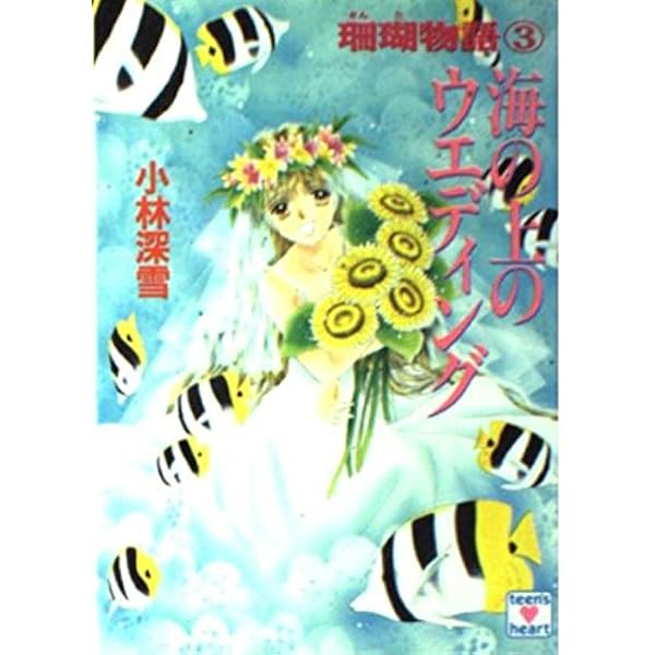 あなたを包む海になりたい (講談社X文庫 154-38 ティーンズハート 珊瑚
