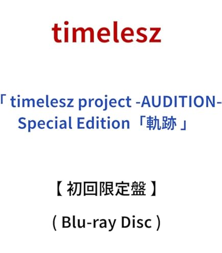 ミュージック timelesz project-AUDITION-SpecialEdition timelesz project -AUDITION-Special Edition「軌跡」【初回限定盤
