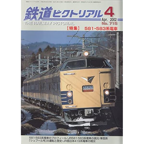 581・583系物語 (キャンブックス) | 福原俊一 |本 | 通販 | Amazon