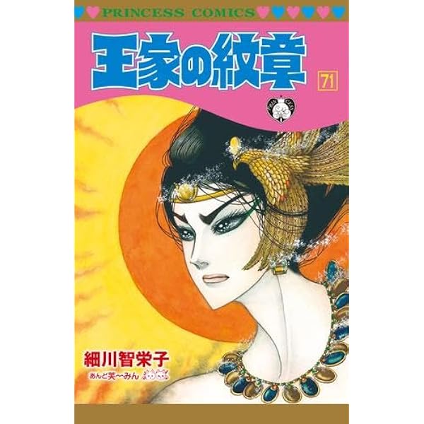 王家の紋章 コミック 1-70巻セット (秋田書店) | 細川智栄子あんど芙