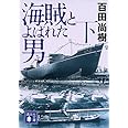 海賊とよばれた男(下) (講談社文庫)