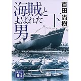 海賊とよばれた男(下) (講談社文庫)