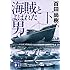 「海賊とよばれた男(下)(講談社文庫)」