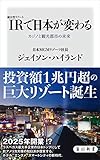 IR〈統合型リゾート〉で日本が変わる　カジノと観光都市の未来 (角川新書)