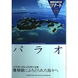 パラオ 改訂第3版 (地球の歩き方 RESORT 319)