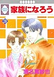 家族になろう (3) (冬水社・いち*ラキコミックス)