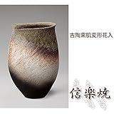 古陶窯肌変形花入 伝統的な味わいのある信楽焼き　花瓶　花入れ　和テイスト　陶器　日本製　信楽焼　花器