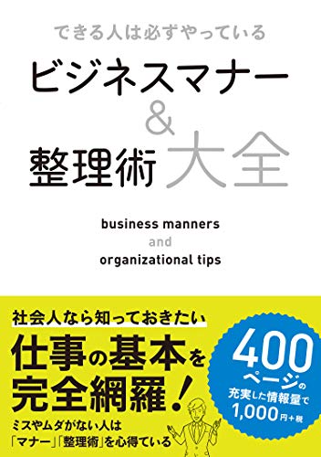 できる人は必ずやっている ビジネスマナー＆整理術大全