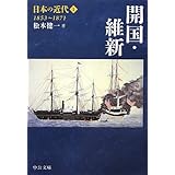 日本の近代1 - 開国・維新 1853~1871 (中公文庫 S 24-1)