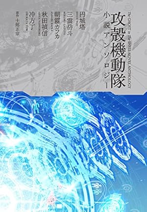 画像3: 【新刊】『攻殻機動隊 ゴースト・イン・ザ・シェル コミックトリビュート』『攻殻機動隊小説アンソロジー』など129冊！