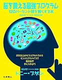 脳を鍛える最強プログラム 120パーセント頭を賢くする本