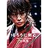 菊池修「映画るろうに剣心 京都大火編/伝説の最期編 写真集」