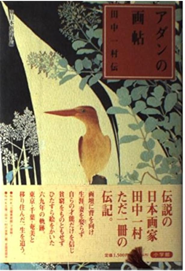 日本のゴーギャン 田中一村伝(小学館文庫) (小学館文庫 R み- 6-1