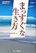 まっすぐな生き方 まっすぐな生き方
