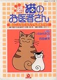続・猫のお医者さん