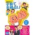 島田秀平「島田秀平の子育て手相占い―子どもの性格と将来をズバリ! (主婦の友生活シリーズ)」