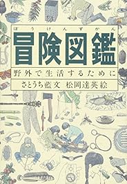 Amazon Co Jp 大人が楽しめる図鑑 本 なか見 検索できる図鑑 いきもの 自然 暮らし 食べ物 科学 など