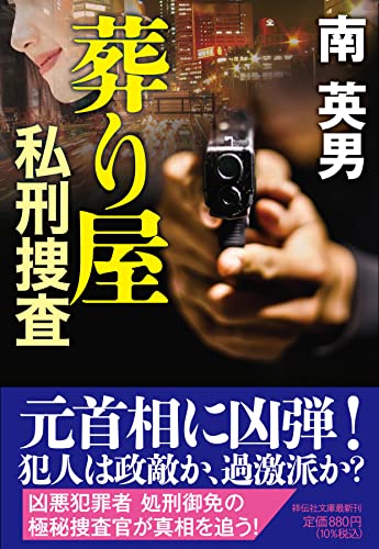 南英男:葬り屋　私刑捜査(祥伝社文庫み9-101)