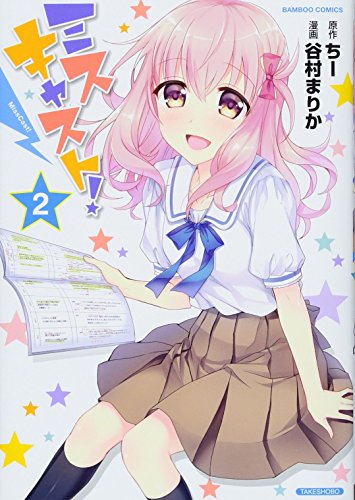 『ミスキャスト!』2巻