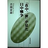 「在中二世」が見た日中戦争