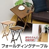 IS-01BR (0.6)フォールディングテーブル ブラウン【代引不可】 生活用品 インテリア 雑貨 インテリア