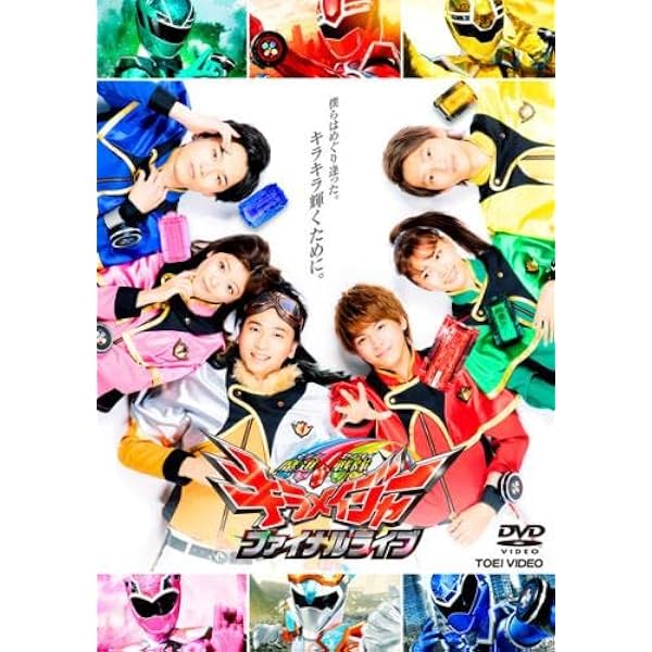 Amazon.co.jp: スーパー戦隊シリーズ 魔進戦隊キラメイジャー