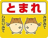とまれ ストップマーク　路面標示ステッカー【ハムスターA黄色】 3Mスコッチレーン使用【230mmX290mm】